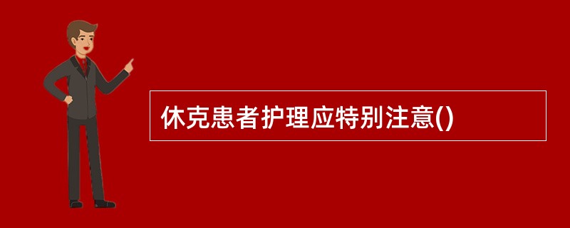 休克患者护理应特别注意()
