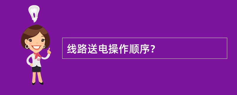 线路送电操作顺序？