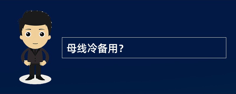 母线冷备用？
