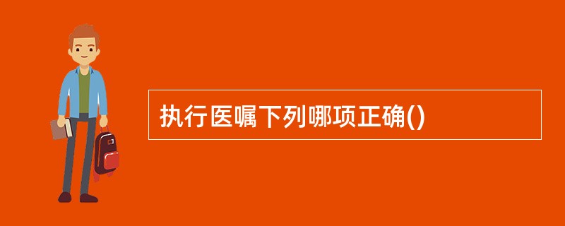 执行医嘱下列哪项正确()