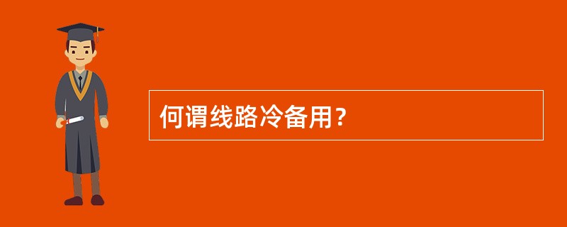 何谓线路冷备用？