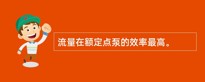 流量在额定点泵的效率最高。