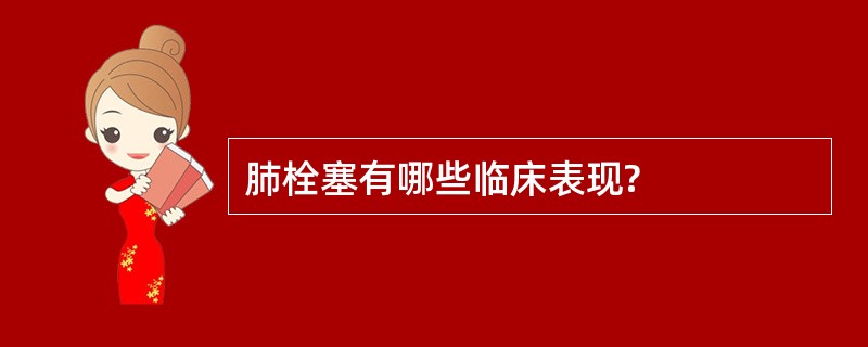 肺栓塞有哪些临床表现?