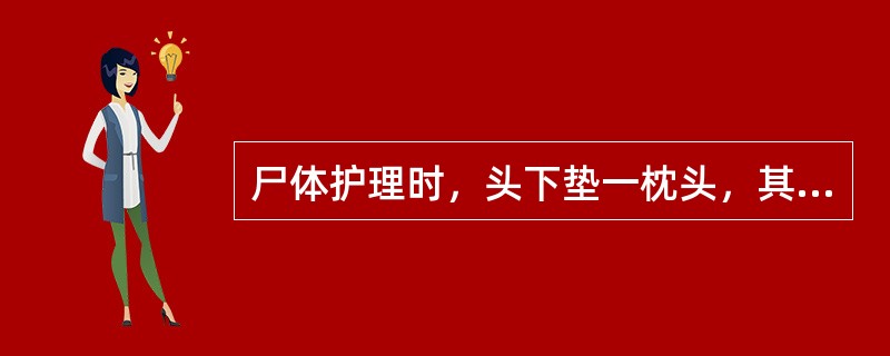 尸体护理时，头下垫一枕头，其目的是()