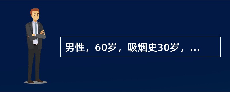 男性，60岁，吸烟史30岁，咳嗽、咳痰20年，活动后气急5年，偶有下肢水肿。体检