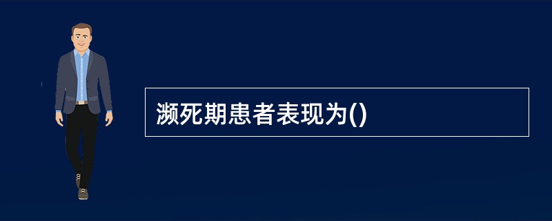 濒死期患者表现为()