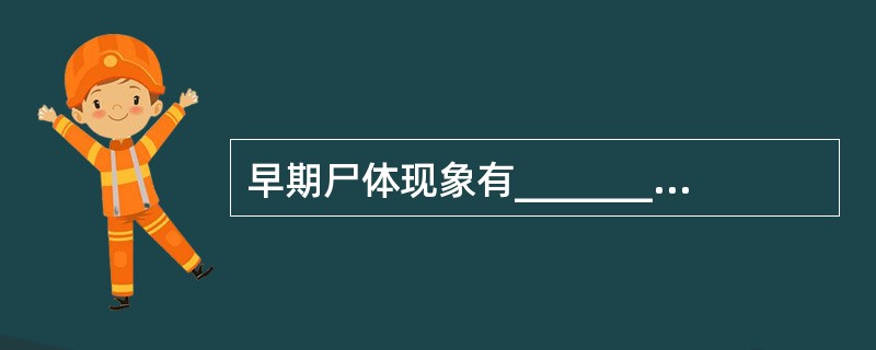 早期尸体现象有_________、_________、_________，晚期尸