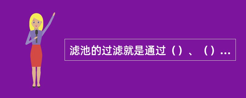 滤池的过滤就是通过（）、（）和（）过程，使水进一步得到净化。