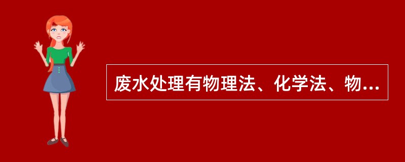 废水处理有物理法、化学法、物理化学法、（）等四种基本方法。