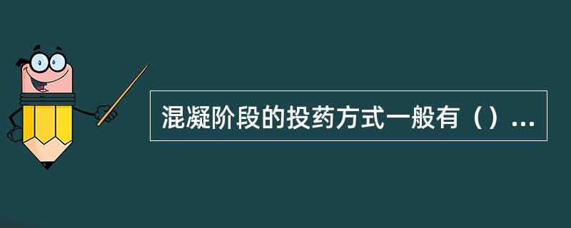 混凝阶段的投药方式一般有（）、（）、（）、（）四种，投药方法有（）和（）两种。