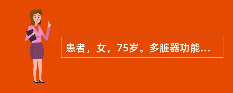 患者，女，75岁。多脏器功能衰竭，表现为意识模糊，肌张力消失，心音低钝，血压9.