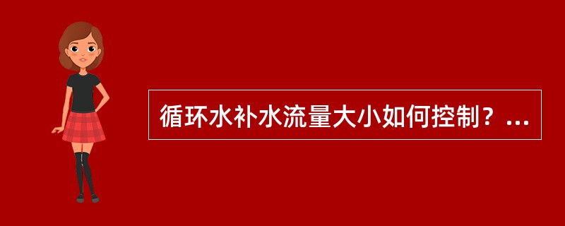 循环水补水流量大小如何控制？及其补水或停止补水如何控制？