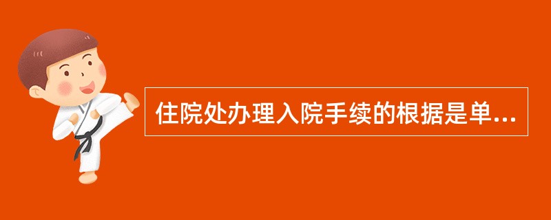 住院处办理入院手续的根据是单位介绍信