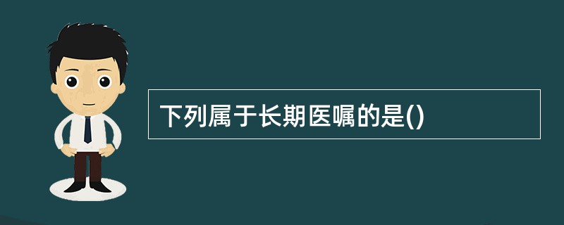 下列属于长期医嘱的是()