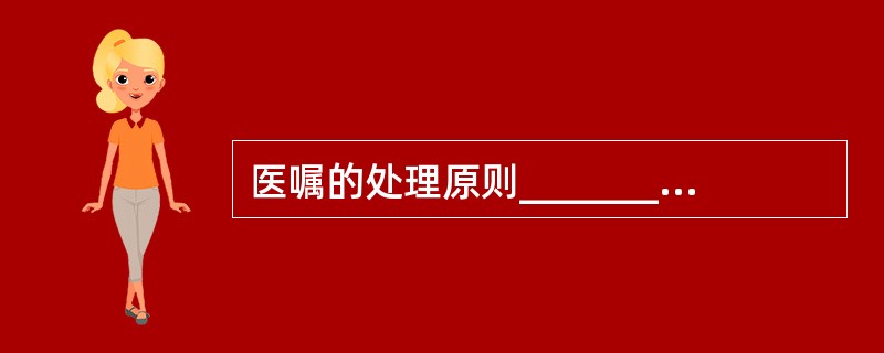 医嘱的处理原则___________，先急后缓，___________，____
