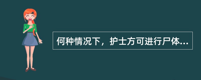 何种情况下，护士方可进行尸体料理()