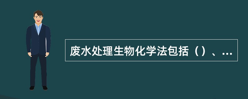 废水处理生物化学法包括（）、生物膜法、（）及污水灌溉等。