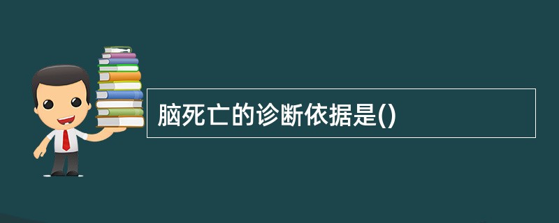 脑死亡的诊断依据是()