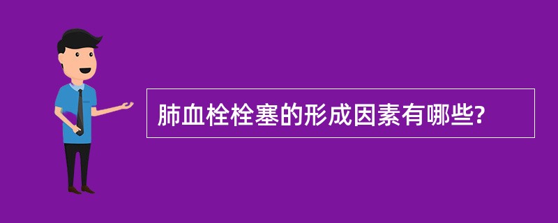 肺血栓栓塞的形成因素有哪些?