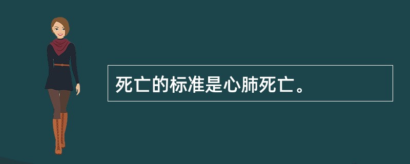 死亡的标准是心肺死亡。