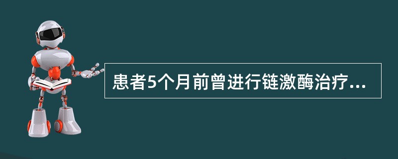 患者5个月前曾进行链激酶治疗心肌梗死，若出现大面积肺血栓栓塞症，应该如何治疗()