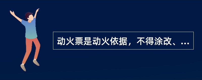 动火票是动火依据，不得涂改、代签，要妥善保管，其保存期限为（）。