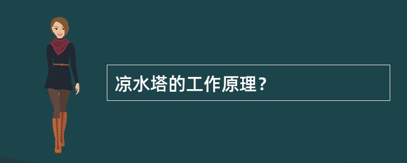 凉水塔的工作原理？