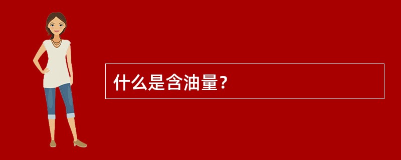 什么是含油量？