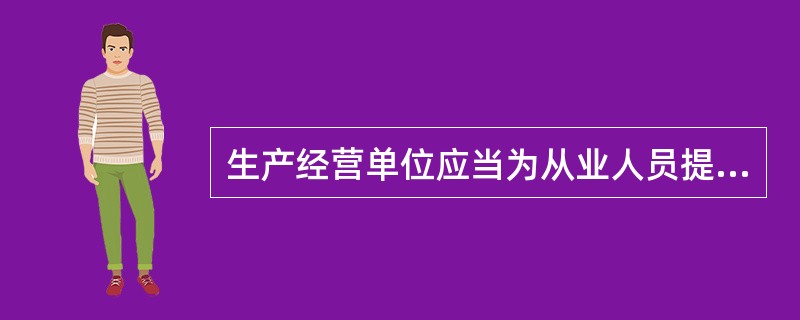 生产经营单位应当为从业人员提供符合国家标准和行业标准的（）。