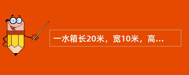 一水箱长20米，宽10米，高6米，现液面计显示为5.2米，液面达到1.2米时，泵