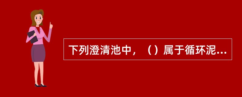 下列澄清池中，（）属于循环泥渣型澄清池。