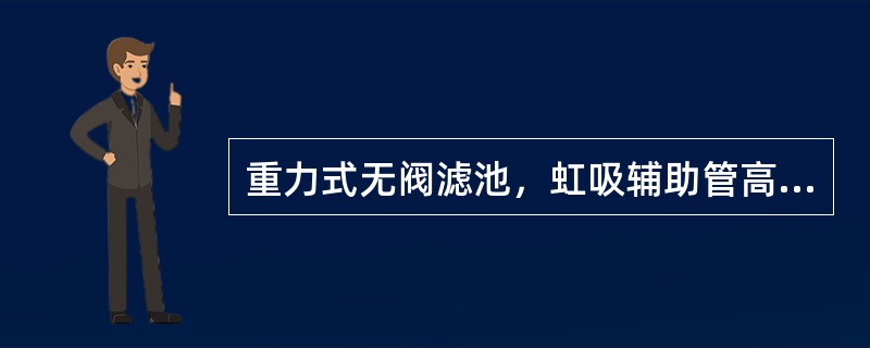 重力式无阀滤池，虹吸辅助管高度愈大则工作周期（）。