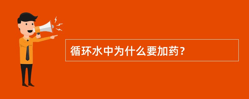 循环水中为什么要加药？