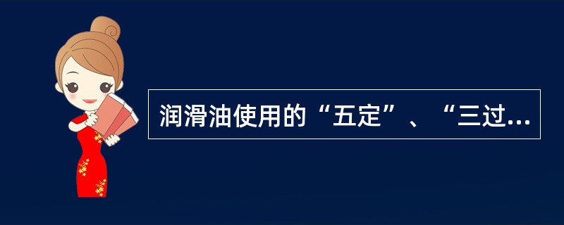 润滑油使用的“五定”、“三过滤”是什么？