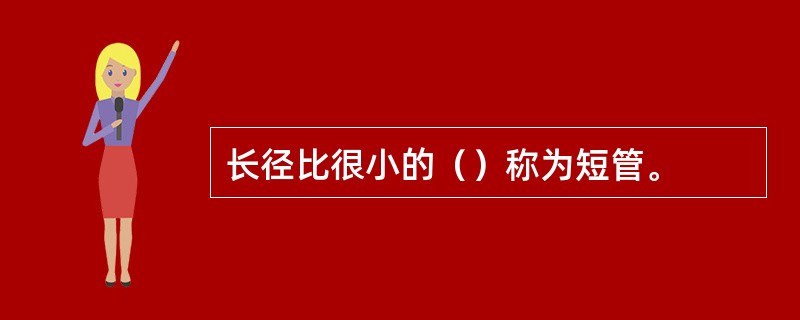 长径比很小的（）称为短管。