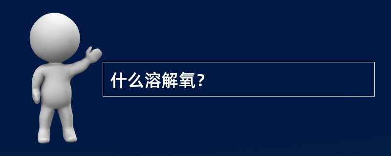 什么溶解氧？