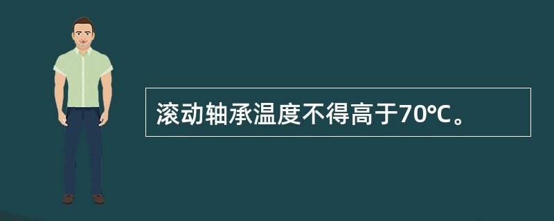 滚动轴承温度不得高于70℃。