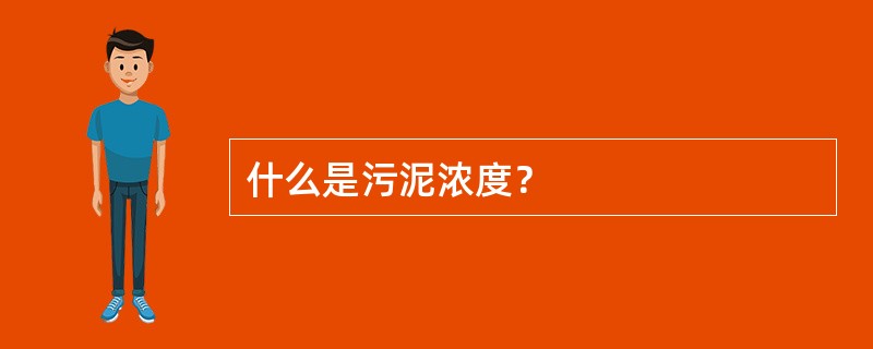 什么是污泥浓度？