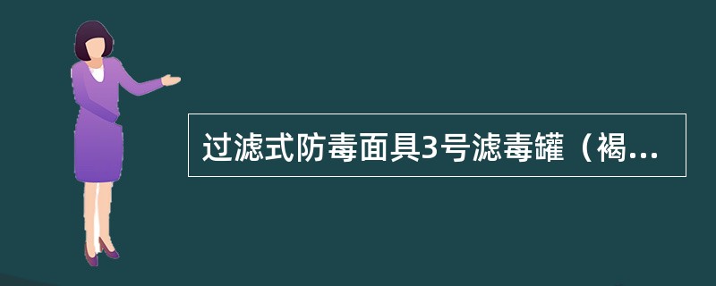 过滤式防毒面具3号滤毒罐（褐色）适用于防护（）类毒气。