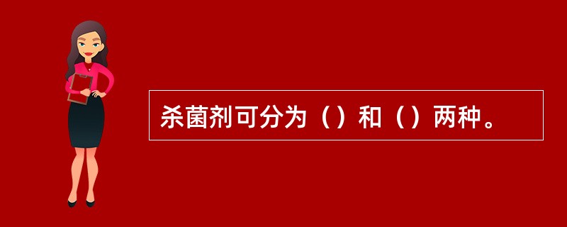 杀菌剂可分为（）和（）两种。