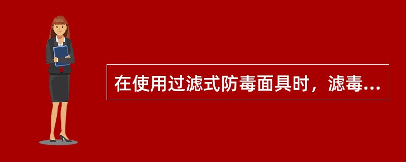 在使用过滤式防毒面具时，滤毒罐底部的橡皮塞应（）。