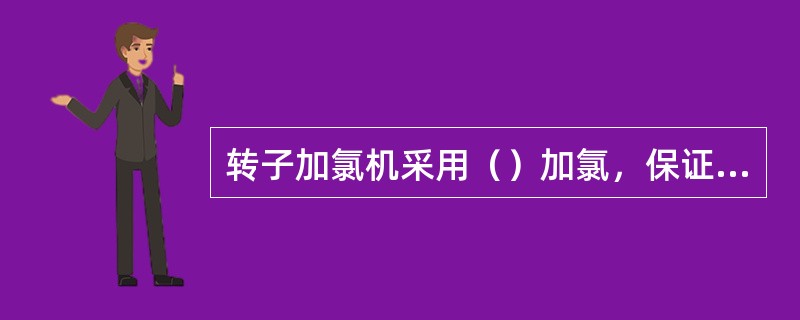 转子加氯机采用（）加氯，保证消毒。