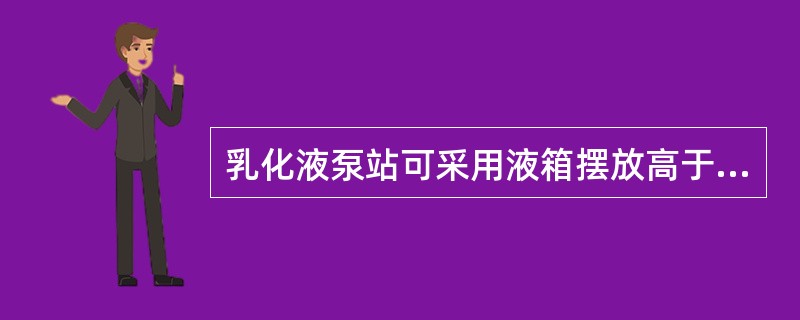 乳化液泵站可采用液箱摆放高于液压泵进液口的方法来减少乳化液泵（）。