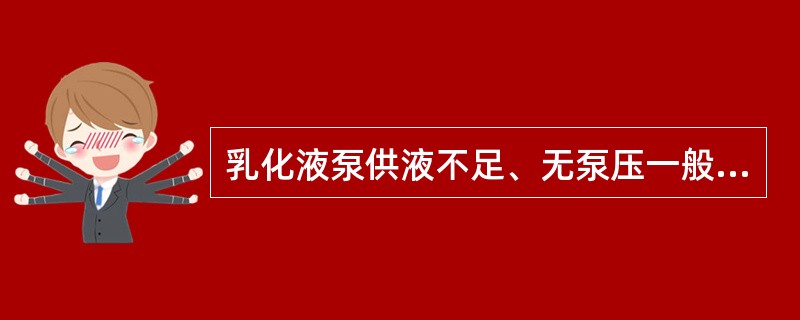 乳化液泵供液不足、无泵压一般由什么原因造成的？