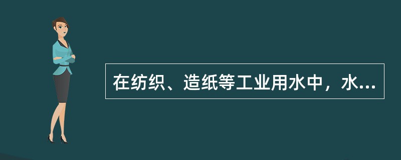 在纺织、造纸等工业用水中，水的硬度过高会使织物或纸张产生（）。