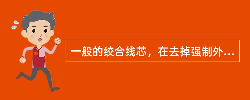 一般的绞合线芯，在去掉强制外力后，有回弹现象，所以（）是主要的。