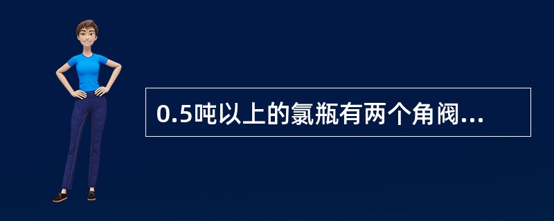 0.5吨以上的氯瓶有两个角阀，在使用时必须将两个角阀处于（）位置。