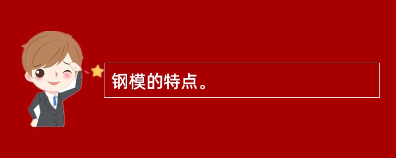 钢模的特点。