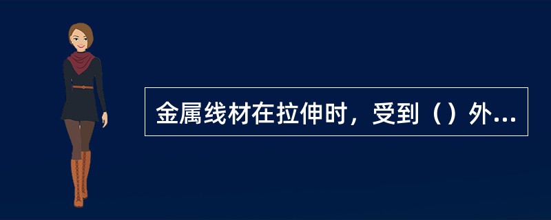 金属线材在拉伸时，受到（）外力。