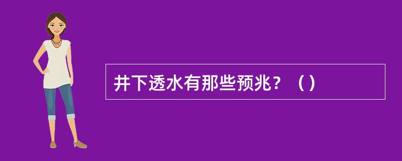 井下透水有那些预兆？（）